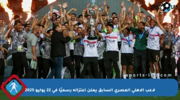 لاعب الأهلي المصري السابق يعلن اعتزاله رسميًا في 22 يوليو 2025